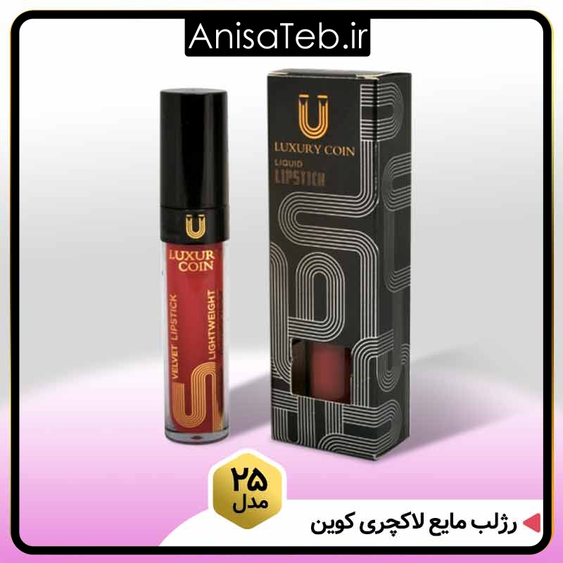 رژلب مایع لاکچری کوین❤️ فروشگاه بیزرویال❤️قیمت و خرید