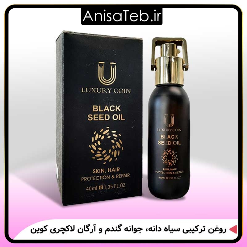 روغن سیاه دانه و آرگان لاکچری کوین
