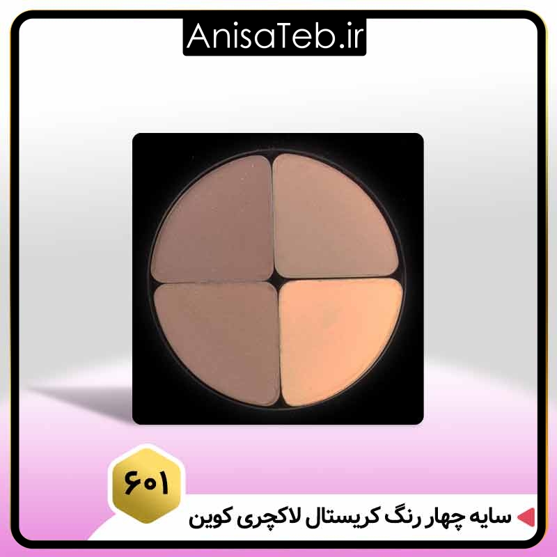 سایه چهار رنگ کریستال لاکچری کوین ۶۰۱ ❤️ فروشگاه بیزرویال