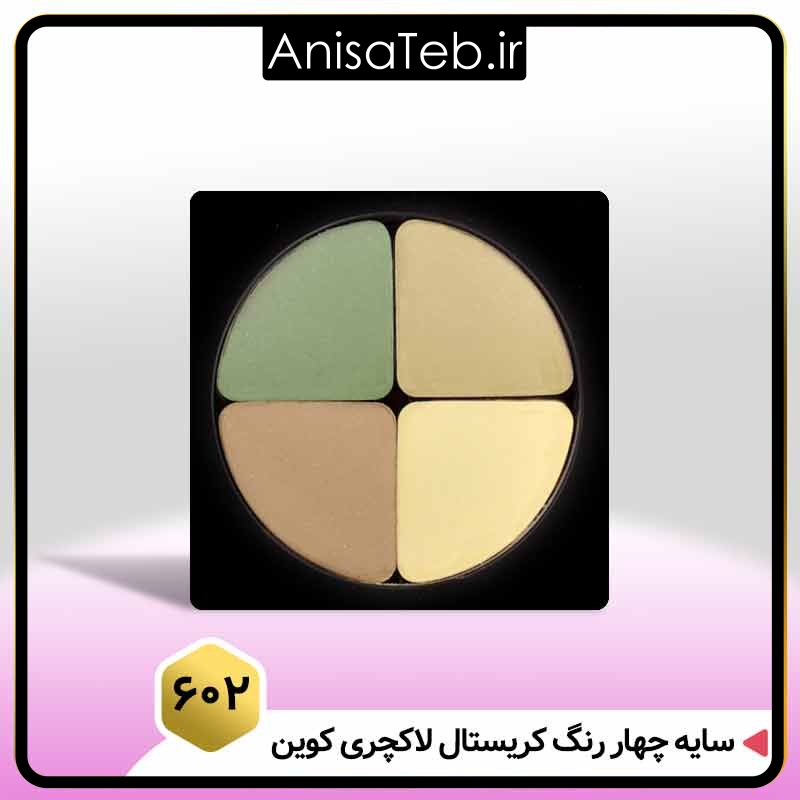 سایه چهار رنگ کریستال لاکچری کوین ۶۰۲ ❤️ فروشگاه بیزرویال