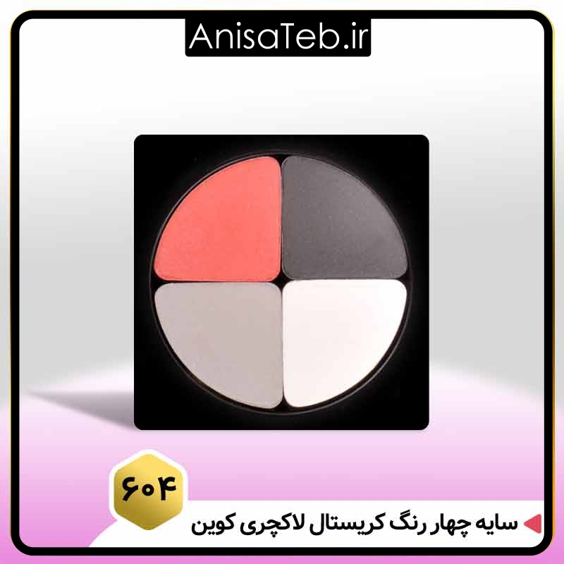 سایه چهار رنگ کریستال لاکچری کوین ۶۰۴❤️ فروشگاه بیزرویال