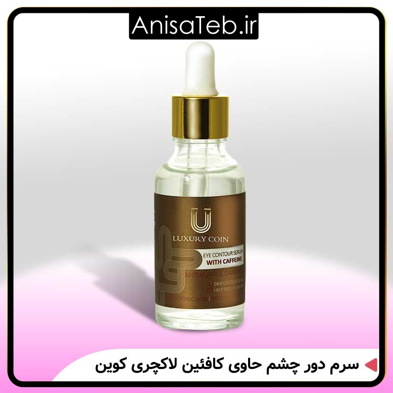 سرم دور چشم حاوی کافئین لاکچری کوین