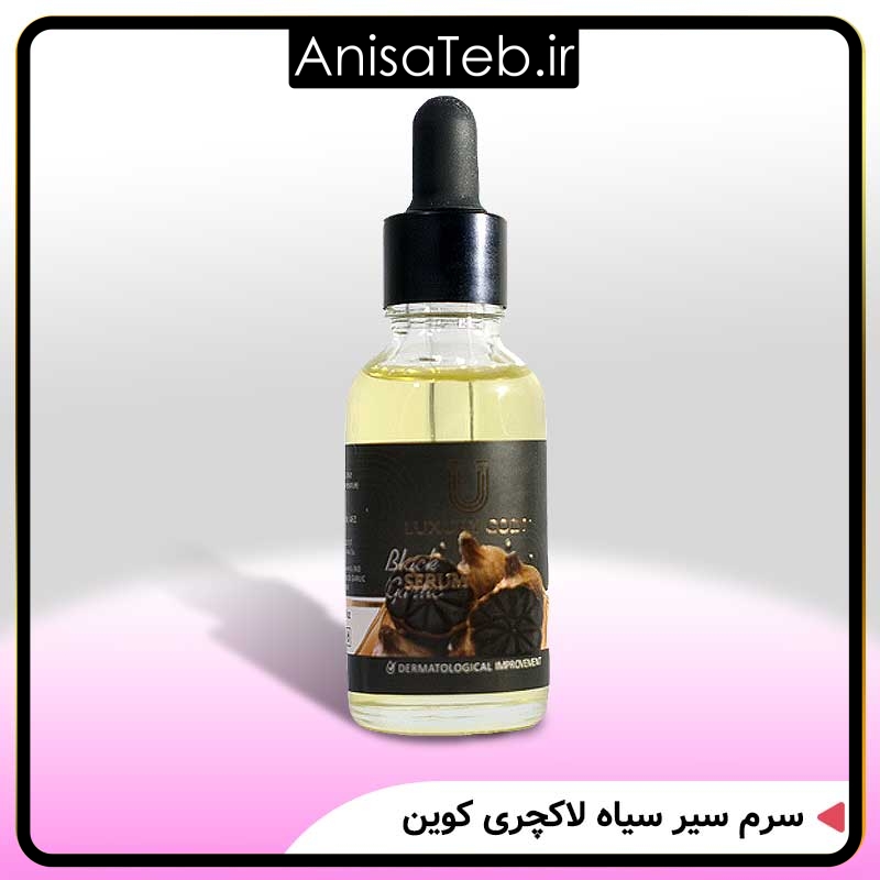 سرم سیر سیاه لاکچری کوین