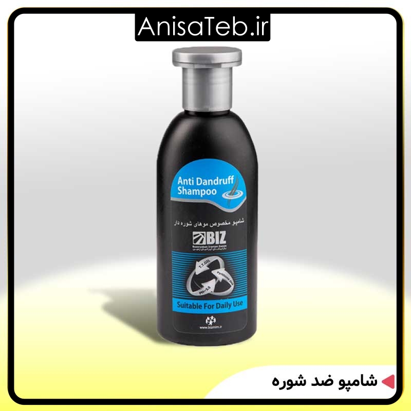 شامپو ضد شوره جدید بیز