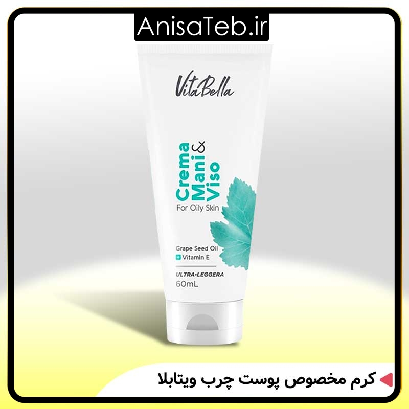 کرم مخصوص پوست چرب ویتابلا