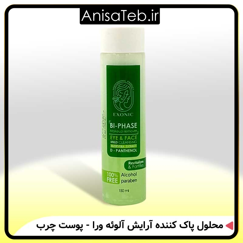 محلول پاک کننده آرایش دو فاز پوست چرب و مختلط – آلوئه ورا