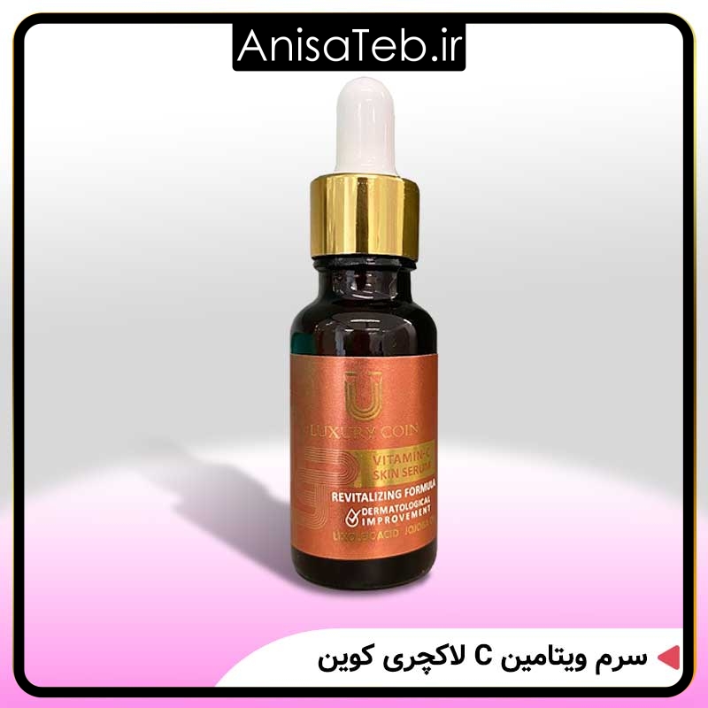 سرم ویتامین C لاکچری کوین